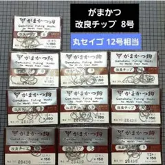 Gamakatsu　釣り針　改良チップ　8号　12本入×10パック
