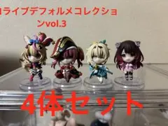 ホロライブ　デフォルメコレクション　VOL.3 セット
