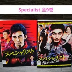 新品ケース交換済み 連続ドラマシリーズ スペシャリスト DVD 全9巻