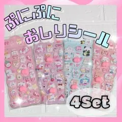 お尻ぷにぷにシール 4枚セット 動物 立体 3D アニマル 可愛い シール交換