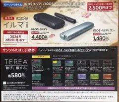 【ローソン限定 】 iQOSイルマサンプルたばこ引き換え券・イルマi本体割引券