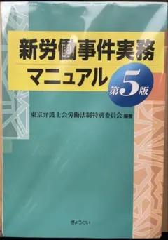 裁断済 新労働事件実務マニュアル 第6版 - メルカリ