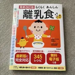 最新改訂版 らくらくあんしん離乳食