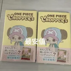 ワンピース学園10巻 （初版チョッパーズ ）プロモ付き - メルカリ