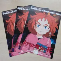 メアリと魔女の花　映画 フライヤー 3枚 セット！米林宏昌