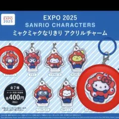 サンリオ　ミャクミャク　なりきり　アクリル　チャーム　大阪万博　ガチャ