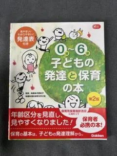 0〜6歳 子どもの発達と保育の本 第2版