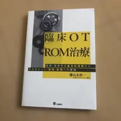 臨床OT ROM治療 運動・解剖学の基本的理解から介入ポイント・実技・症例への…