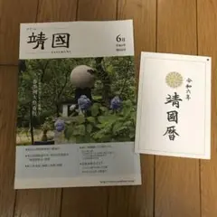 靖国 6月号