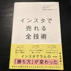 インスタで売れる全技術 ～Instagramで結果を出す実践的な運用のすべて～