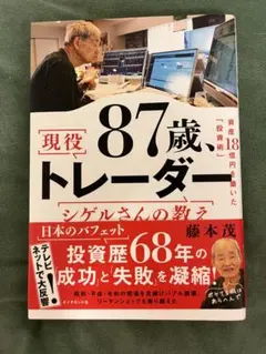 87歳、現役トレーダー シゲルさんの教え