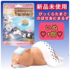 のぼせあにまるず　バスボール　マスコット　いぬ　フィギュア　犬　お風呂　入浴剤
