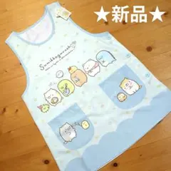 ★新品★すみっコぐらし エプロンのサムネイル
