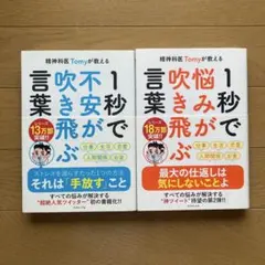 精神科医Tomyが教える 1秒で不安が吹き飛ぶ言葉