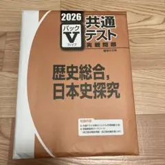 2026 共通テスト実戦問題　パックV 歴史総合 日本史探究　駿台