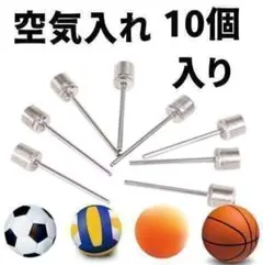 空気入れ 針 ボール　10本セット 空気針 替針 サッカー バスケット バレーのサムネイル
