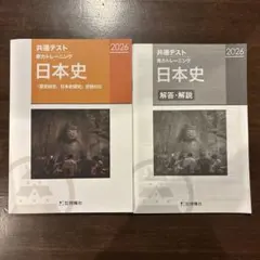 共通テスト 日本史 トレーニング 2026