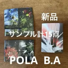 【POLA】 B.Aサンプルセット　計15点