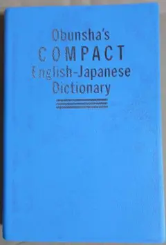 旺文社　コンパクト英和辞典