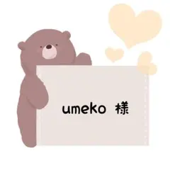 umeko様 リクエスト 2点 まとめ商品
