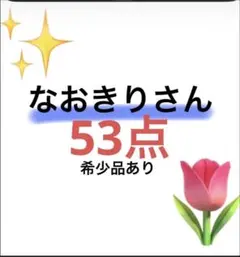 なおきりさんファンの方に届け❤︎