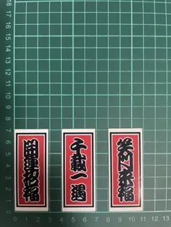 ★3枚セット★耐水ステッカー★千社札風 開運招福 千載一遇 笑門来福
