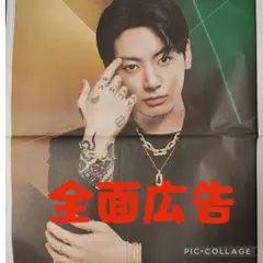 ⑥【未読】ジョングク GRAFF 新聞広告　1部