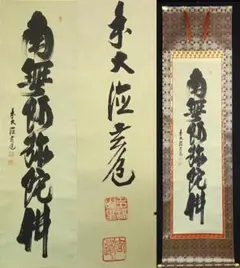 稀少 1956年 出羽三山神社 月読命 大山祇神 稲倉魂命 神画 紙本 掛軸