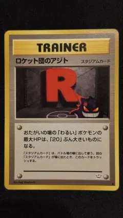 ポケモンカード ロケット団のアジト