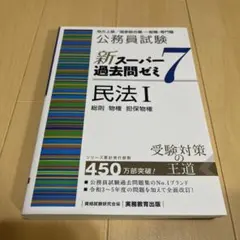 公務員試験 新スーパー過去問ゼミ7 民法I - メルカリ