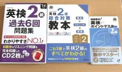 英検2級総合対策教本　セット