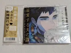 ララの結婚 ドラマCD2巻 特典なし