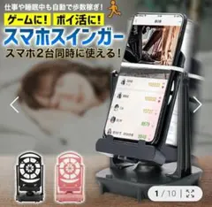 スマホスインガー