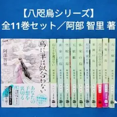 【八咫烏シリーズ】1〜11巻 全巻セット／阿部智里 著