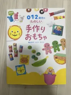 0.1.2歳児のたのしい手作りおもちゃ　本