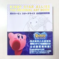星のカービィ スターアライズ 公式設定資料集