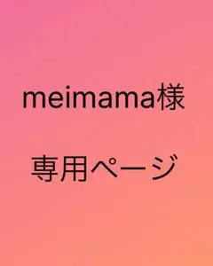 meimama様専用ページ 2点カッティングダイ