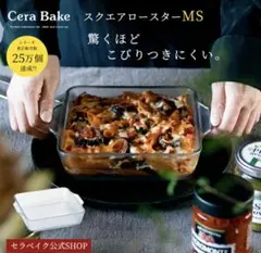 【新品未使用】セラベイク ms スクエアロースターのサムネイル