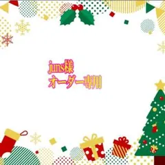 juns様　専用