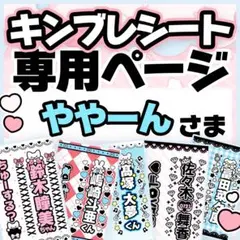 ややーんさま専用♡キンブレシート オーダーページ