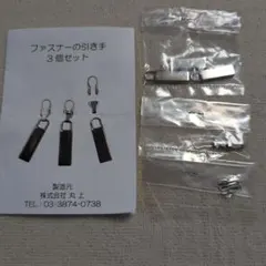 ファスナーの引き手 3個セット
