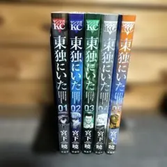 東独にいた 1巻〜5巻セット 宮下暁 全巻帯付き 全巻初版 - メルカリ
