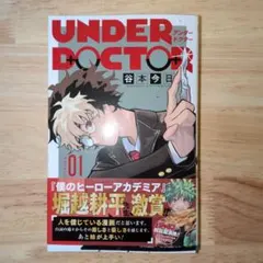 新品未開封 シュリンク付きUNDER DOCTOR アンダードクター 1巻 - メルカリ
