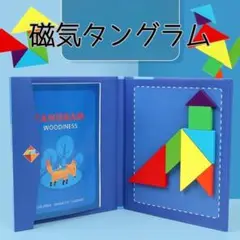 モンテッソーリ　磁気タングラム　パターンブロック　知育玩具　こども　磁石