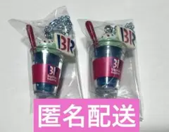 31サーティワン アイスクリーム マスコット付きグミ 2 シークレット
