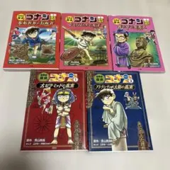 日本史　世界史　探偵コナン　名探偵コナン歴史まんが　縄文弥生飛鳥　5冊セット