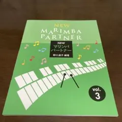 NEW マリンバパートナー vol.3