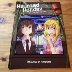 東方Project Haunted Holiday 四方山 金成 みや