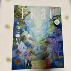FRaU SDGs MOOK OCEAN 海に願いを。