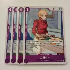 ワンピースカード コゼット 4枚 OP06-072のサムネイル